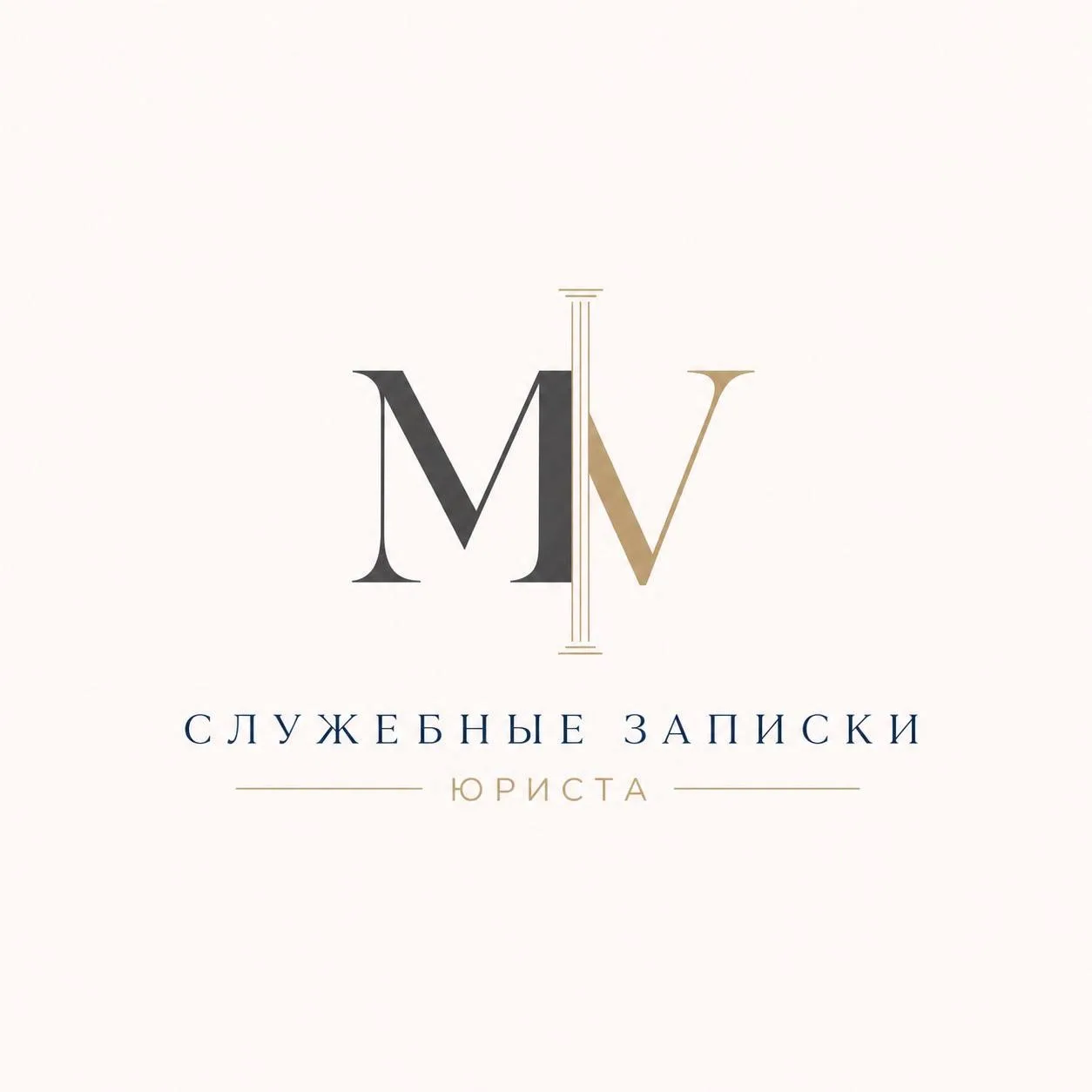 Служебные записки юриста |  Юрист | Консультация бесплатно | Онлайн | ВВК | Увольнение | Юридическая помощь | военный юрист — канал в мессенджере MAX