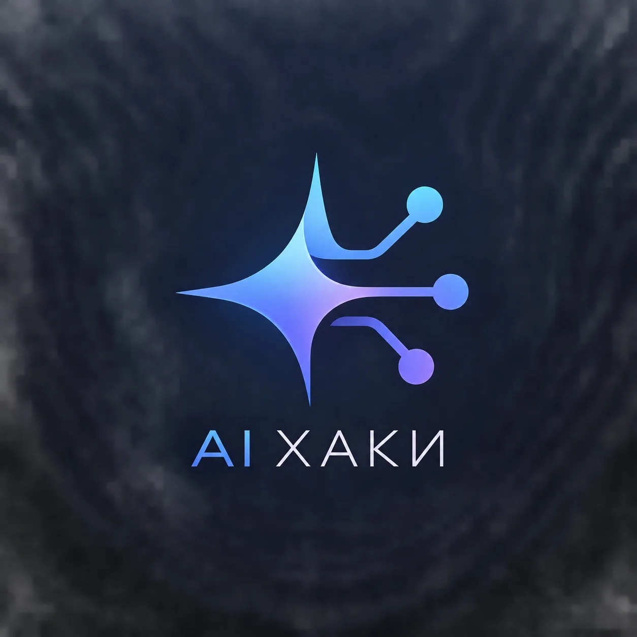 ⚡ AI ХАКИ | Нейросети и технологии — канал в мессенджере MAX