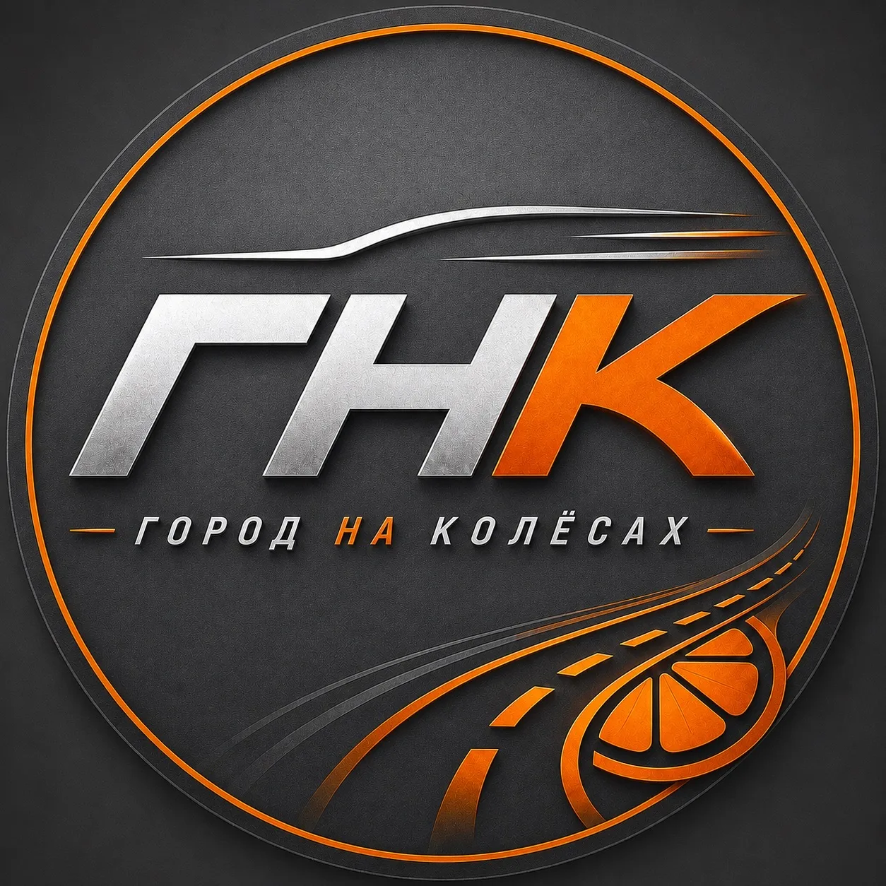 АПЕЛЬСИН | Город на колесах — канал в мессенджере MAX