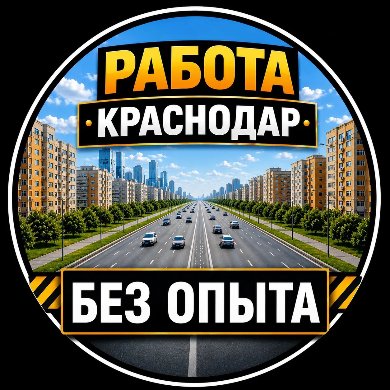 Работа Краснодар | БЕЗ ОПЫТА — канал в мессенджере MAX