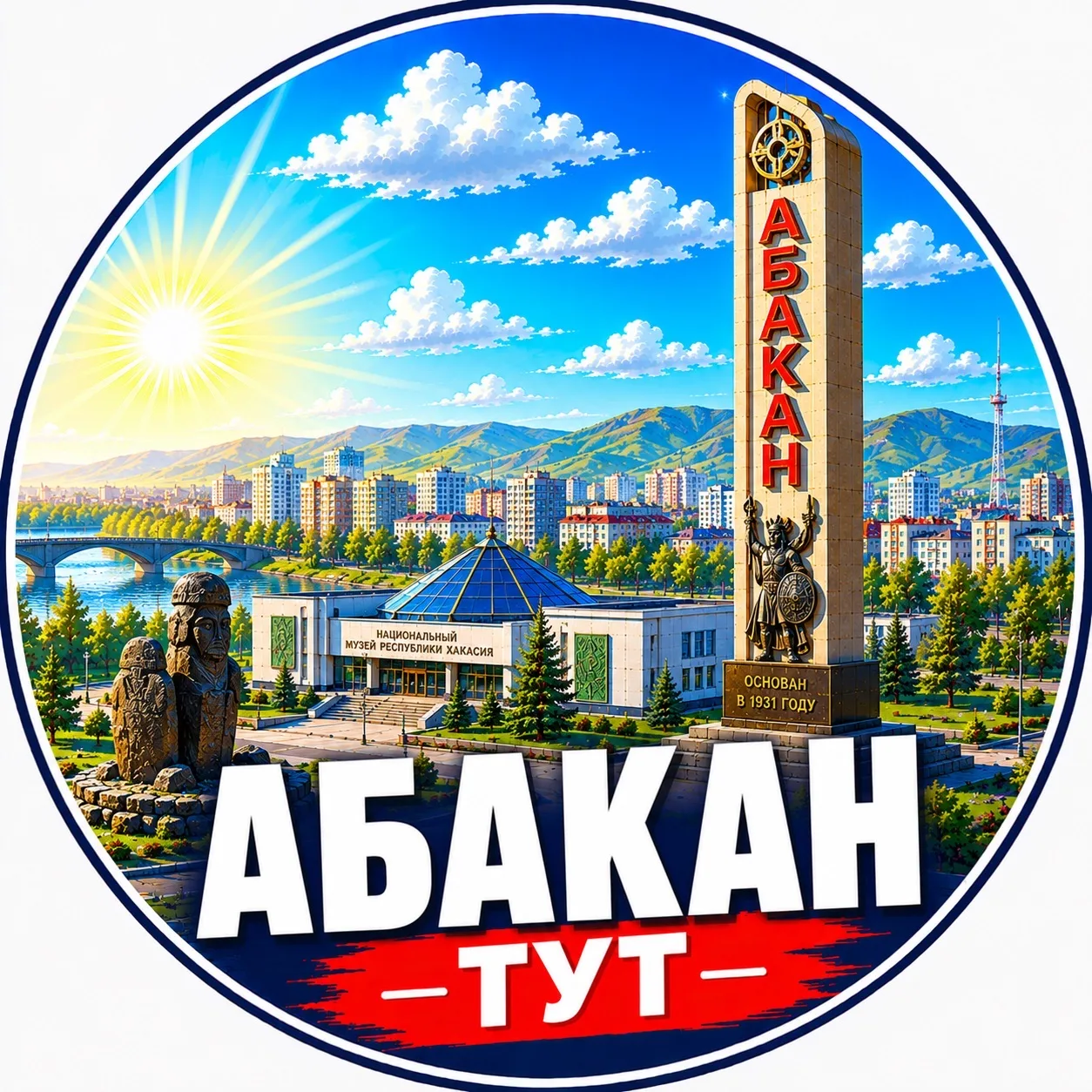 Абакан Тут — канал в мессенджере MAX
