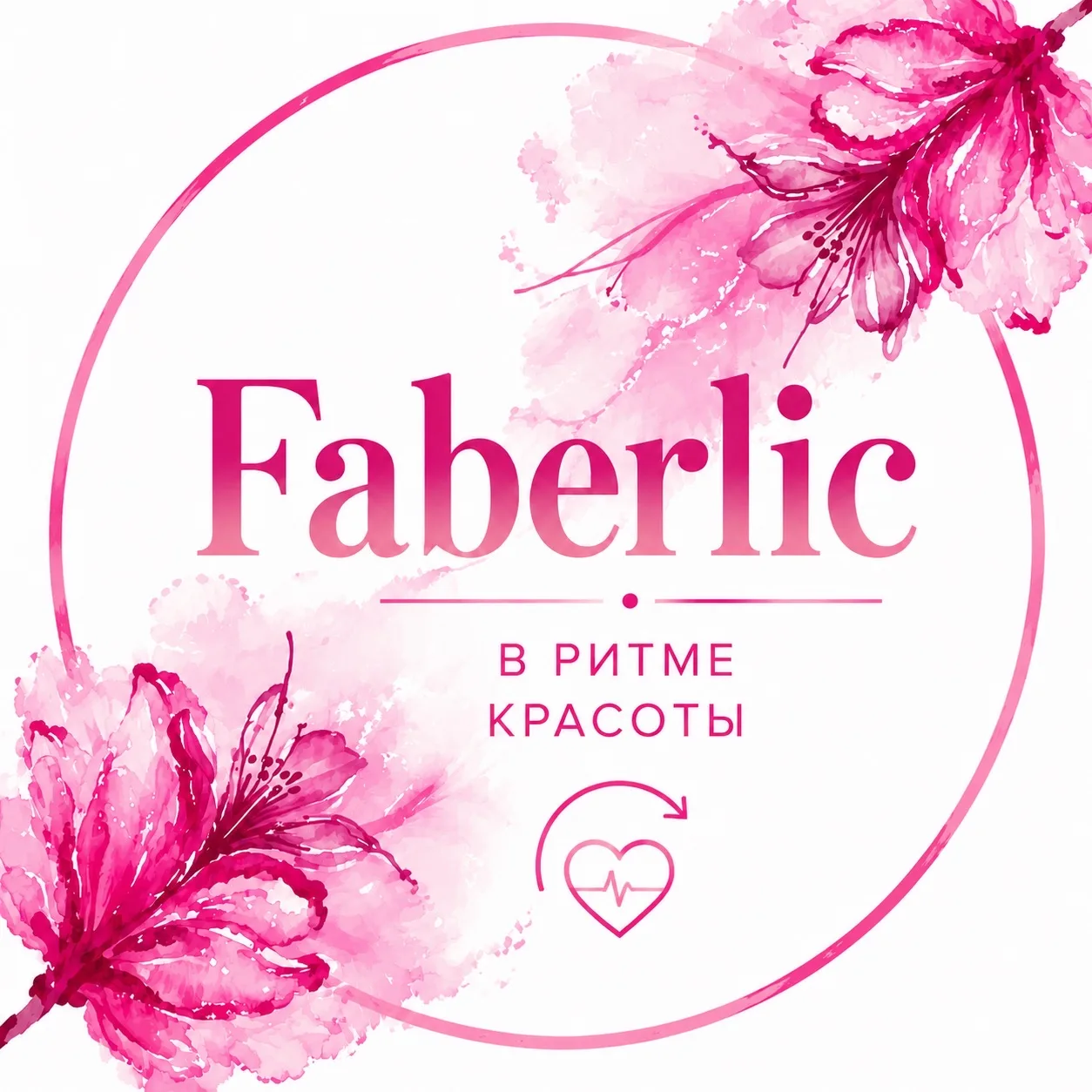 Faberlic: в ритме красоты — канал в мессенджере MAX