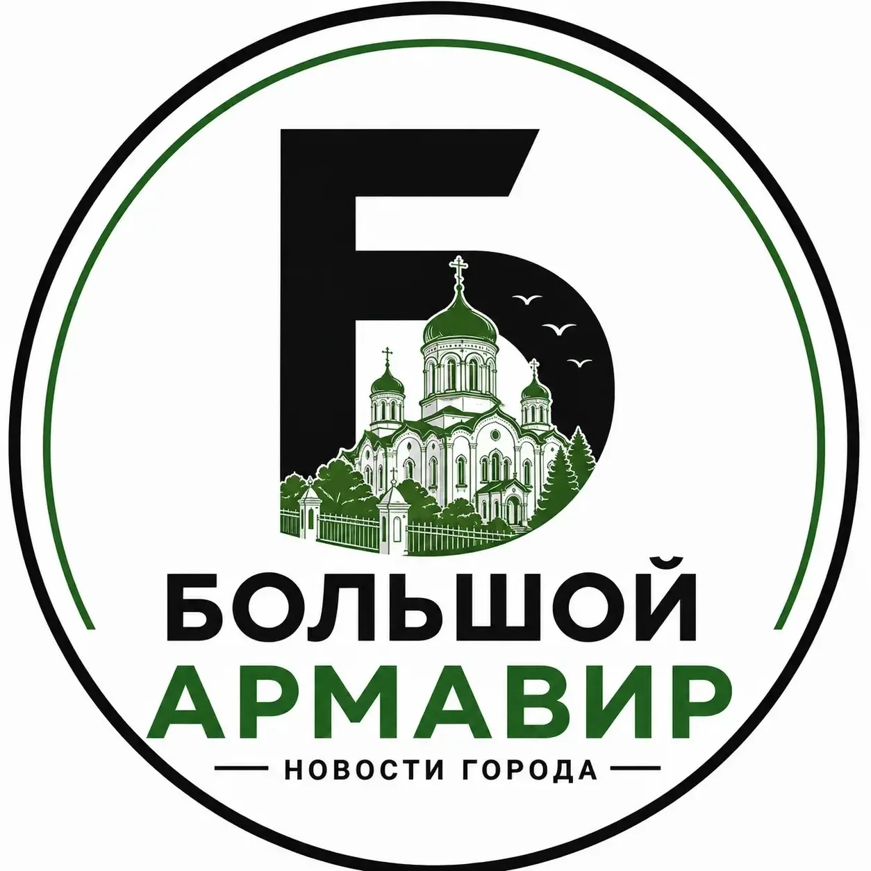 Большой Армавир