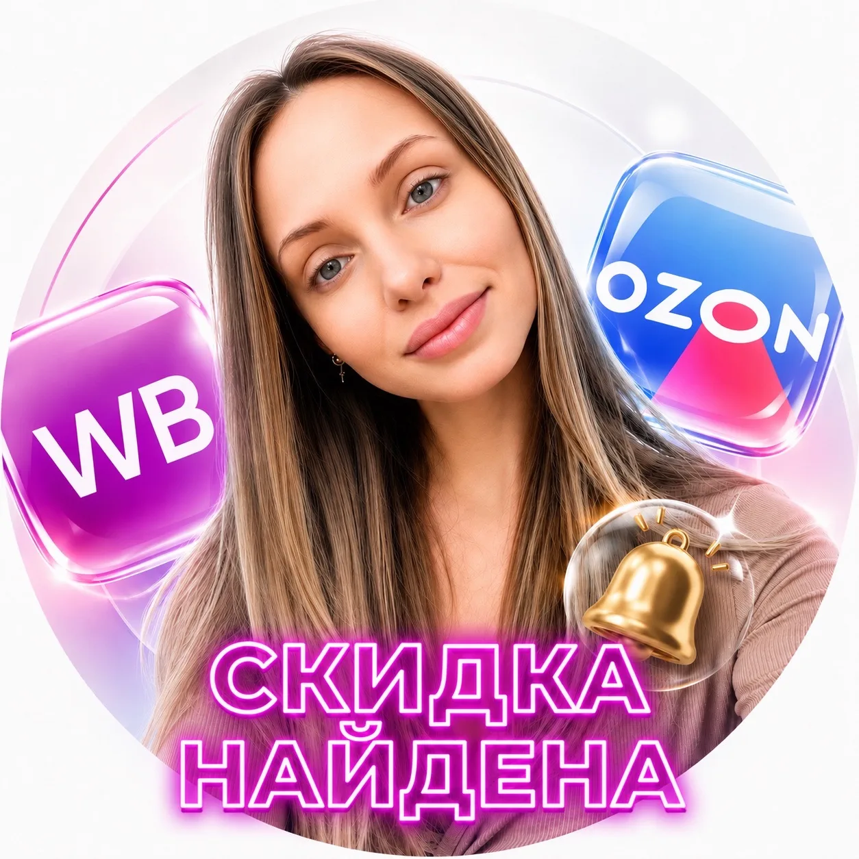 Вб | Озон | ЯМ | Скидка Найдена!🔔