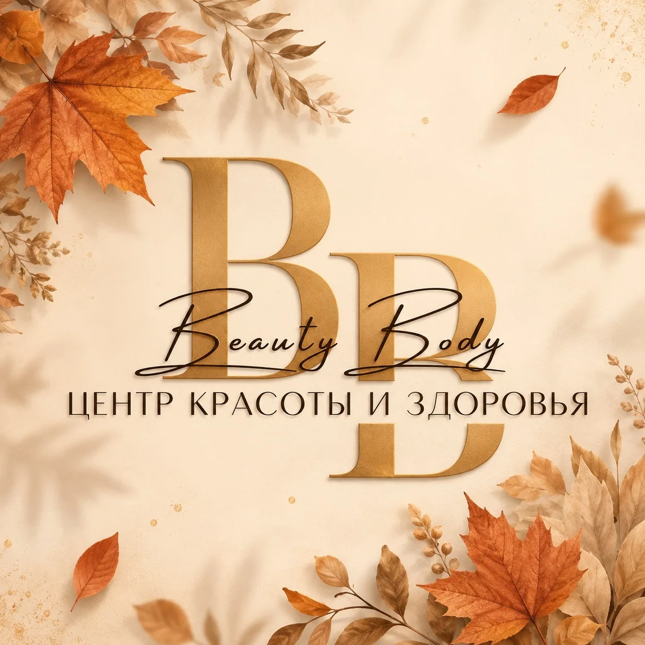 BEAUTY BODY (Центр красоты и здоровья) — канал в мессенджере MAX
