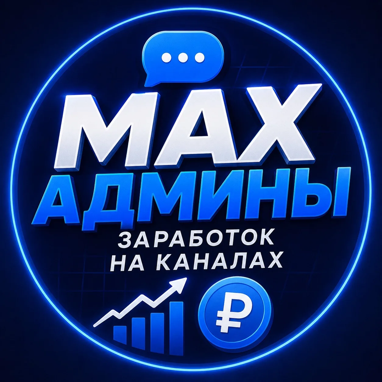 MAX АДМИНЫ | Заработок на каналах — канал в мессенджере MAX