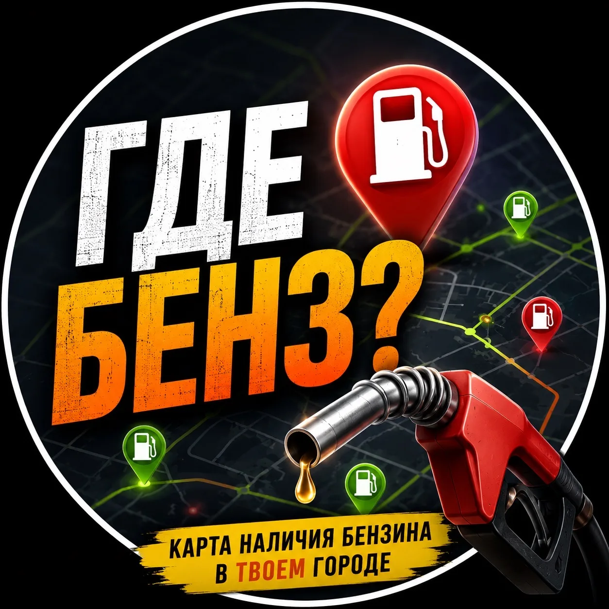 Где бензин Заправки — канал в мессенджере MAX