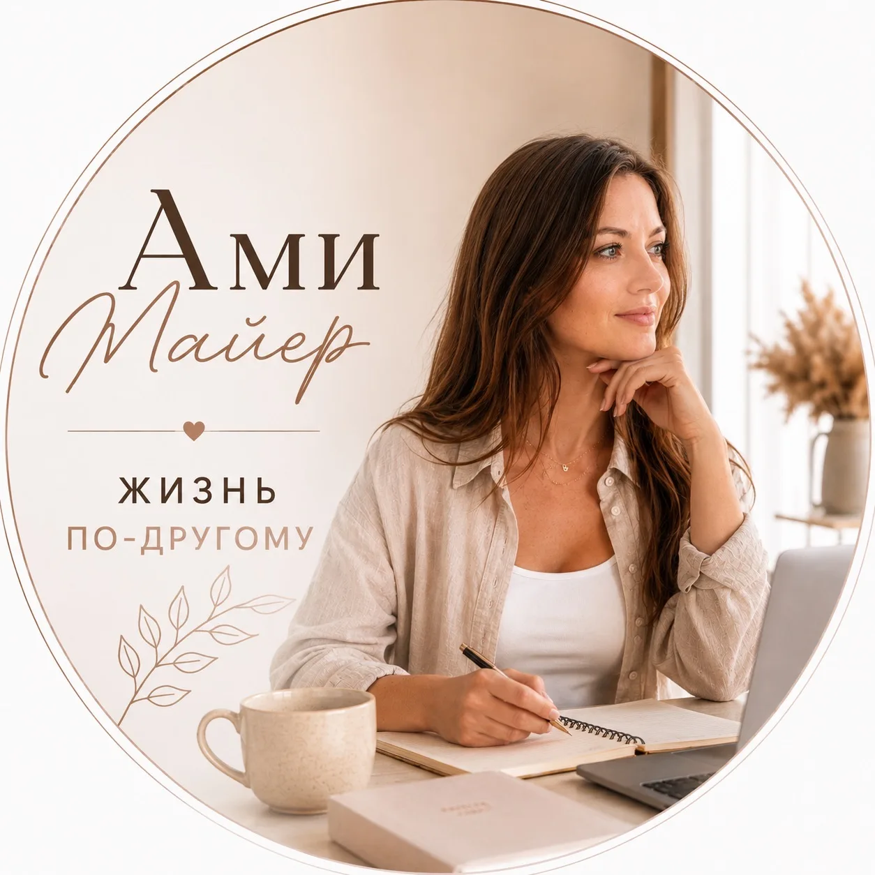 Ами Майер | Жизнь по-другому