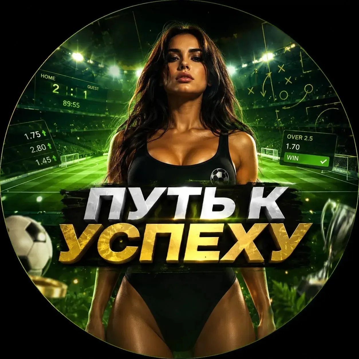 ПУТЬ К УСПЕХУ