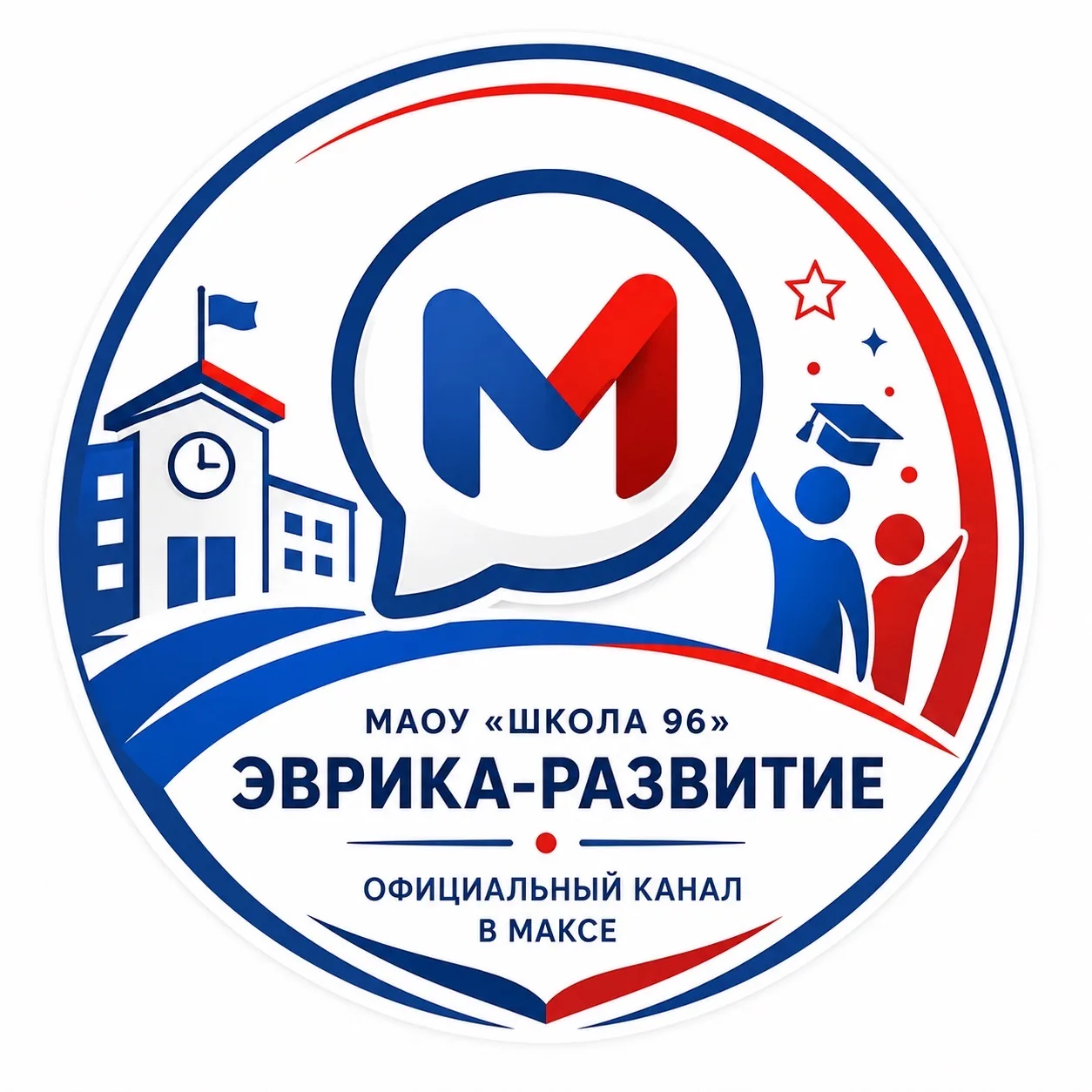 МАОУ "Школа № 96 Эврика-Развитие" — канал в мессенджере MAX