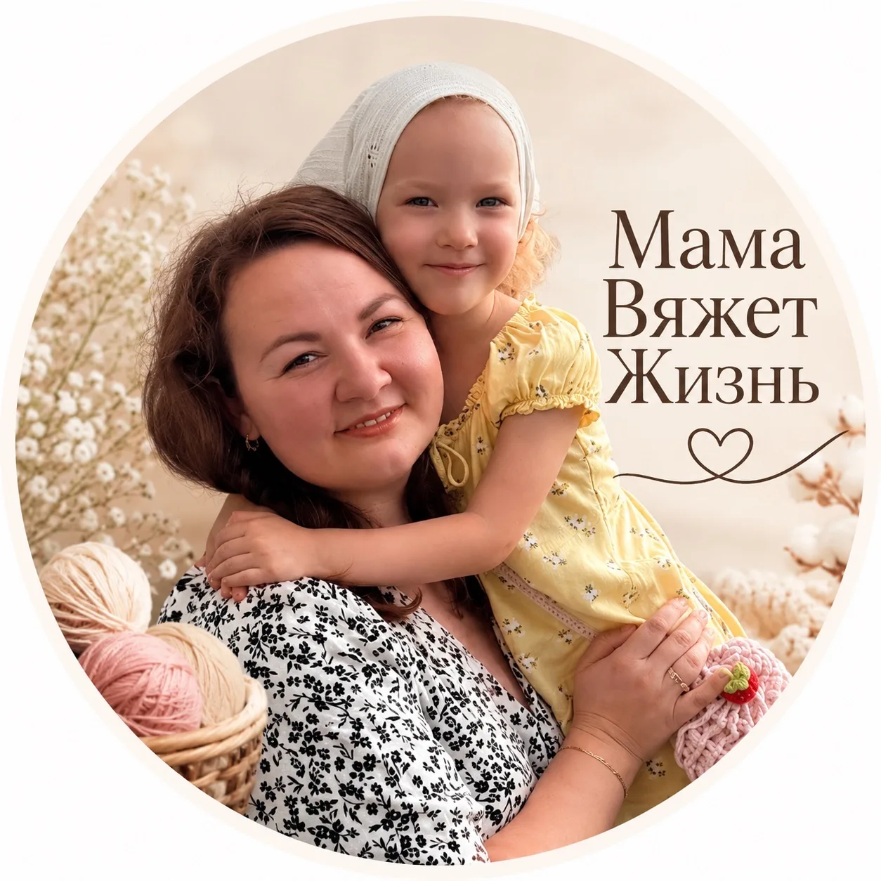 Мама Вяжет Жизнь ᥫ᭡ — канал в мессенджере MAX