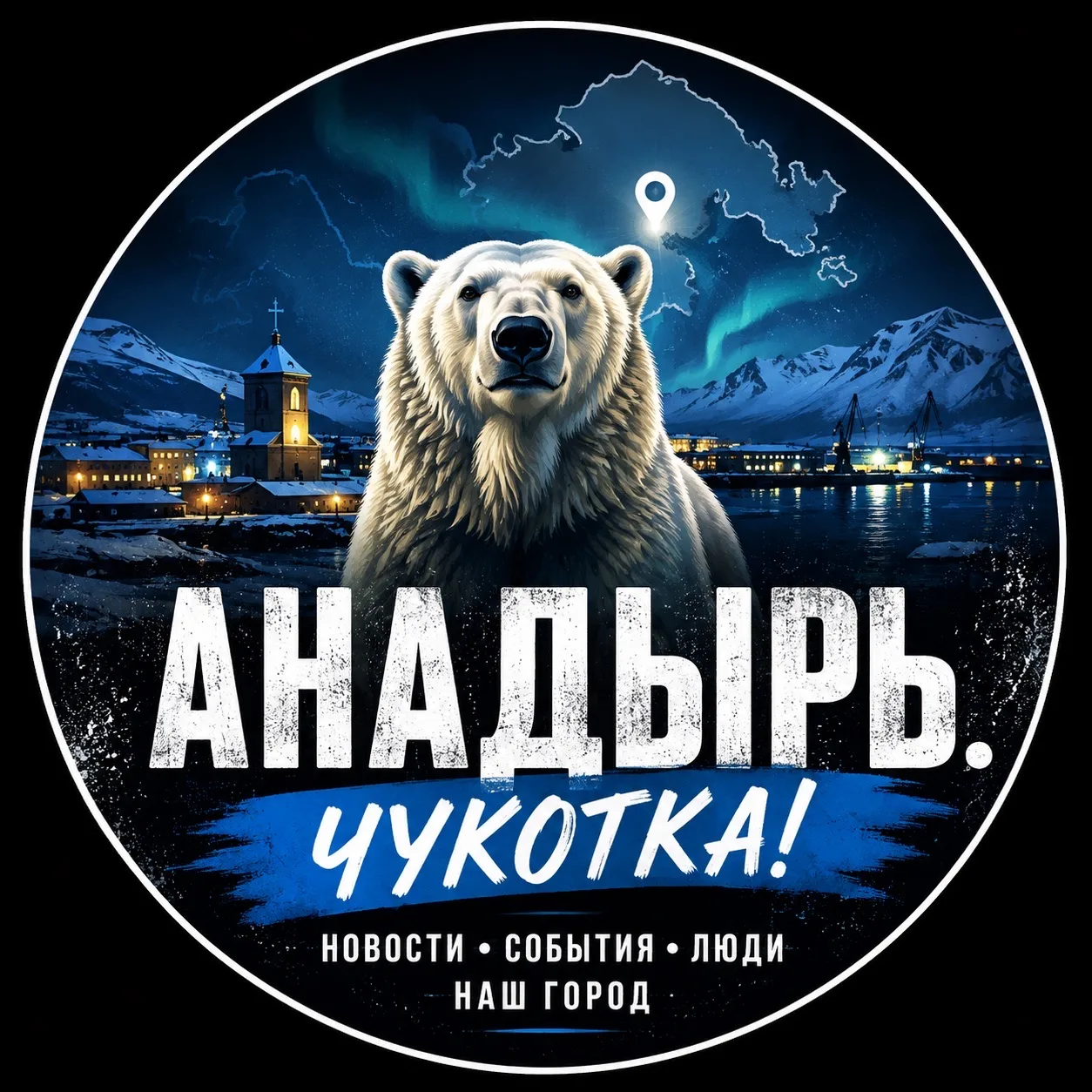 Ок, Чукотка! Анадырь — канал в мессенджере MAX