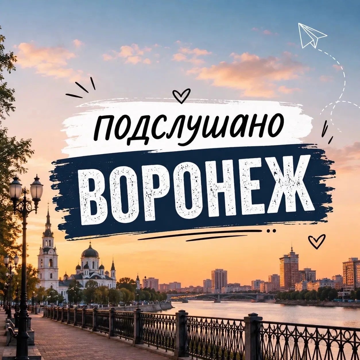 Подслушано Воронеж — канал в мессенджере MAX