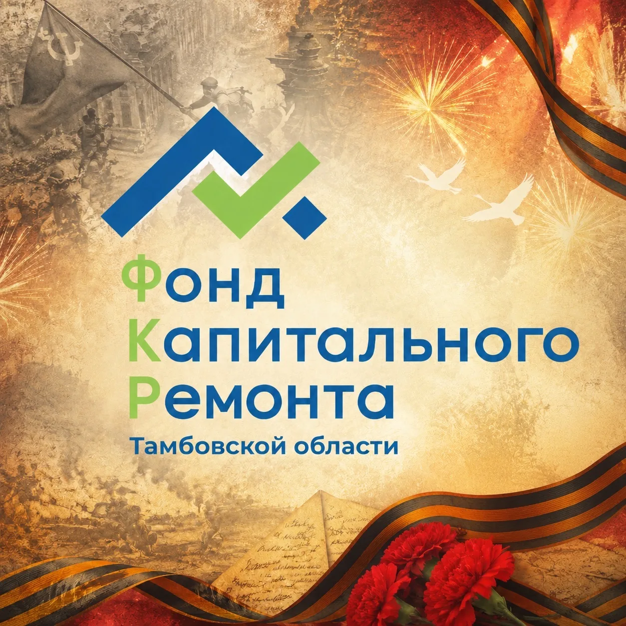 Фонд капитального ремонта Тамбовской области