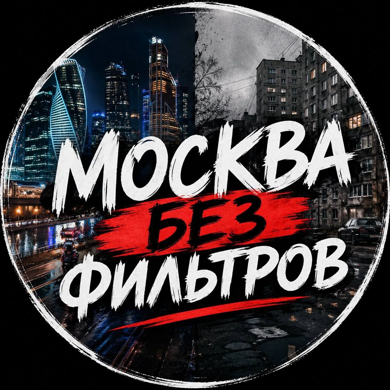 Москва без фильтров — канал в мессенджере MAX