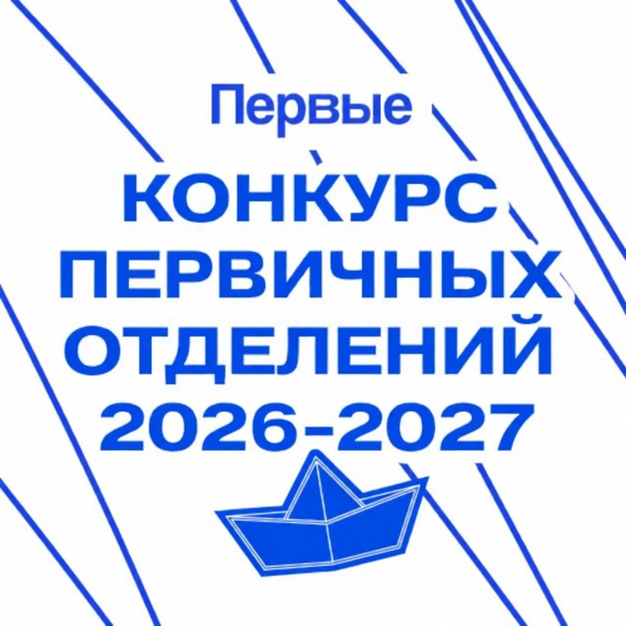 Конкурс первичных отделений Движения Первых — канал в мессенджере MAX