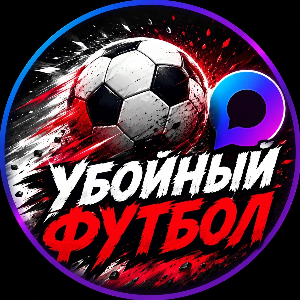 Топорный Футбол — канал в мессенджере MAX