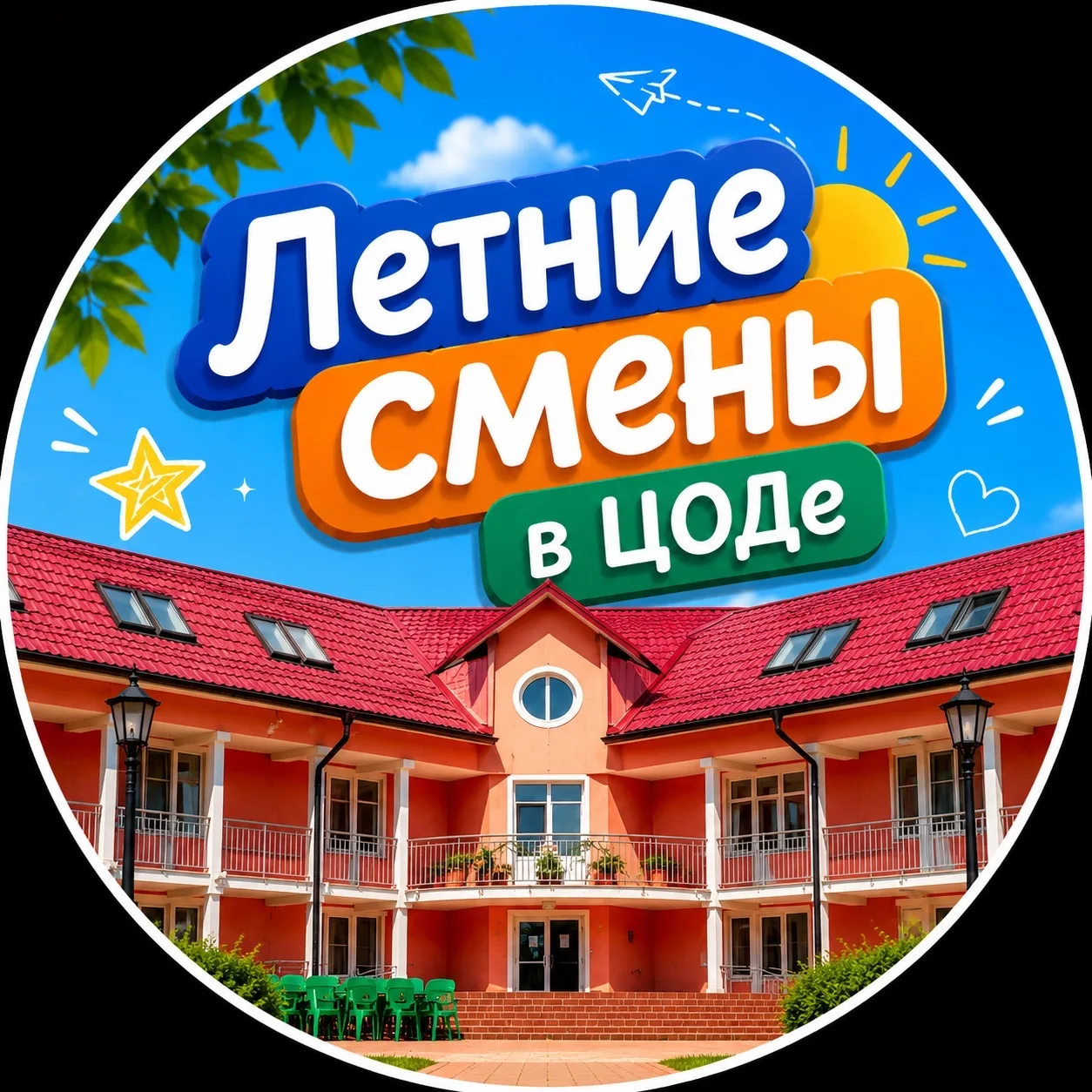 Летние смены ЦОД — канал в мессенджере MAX