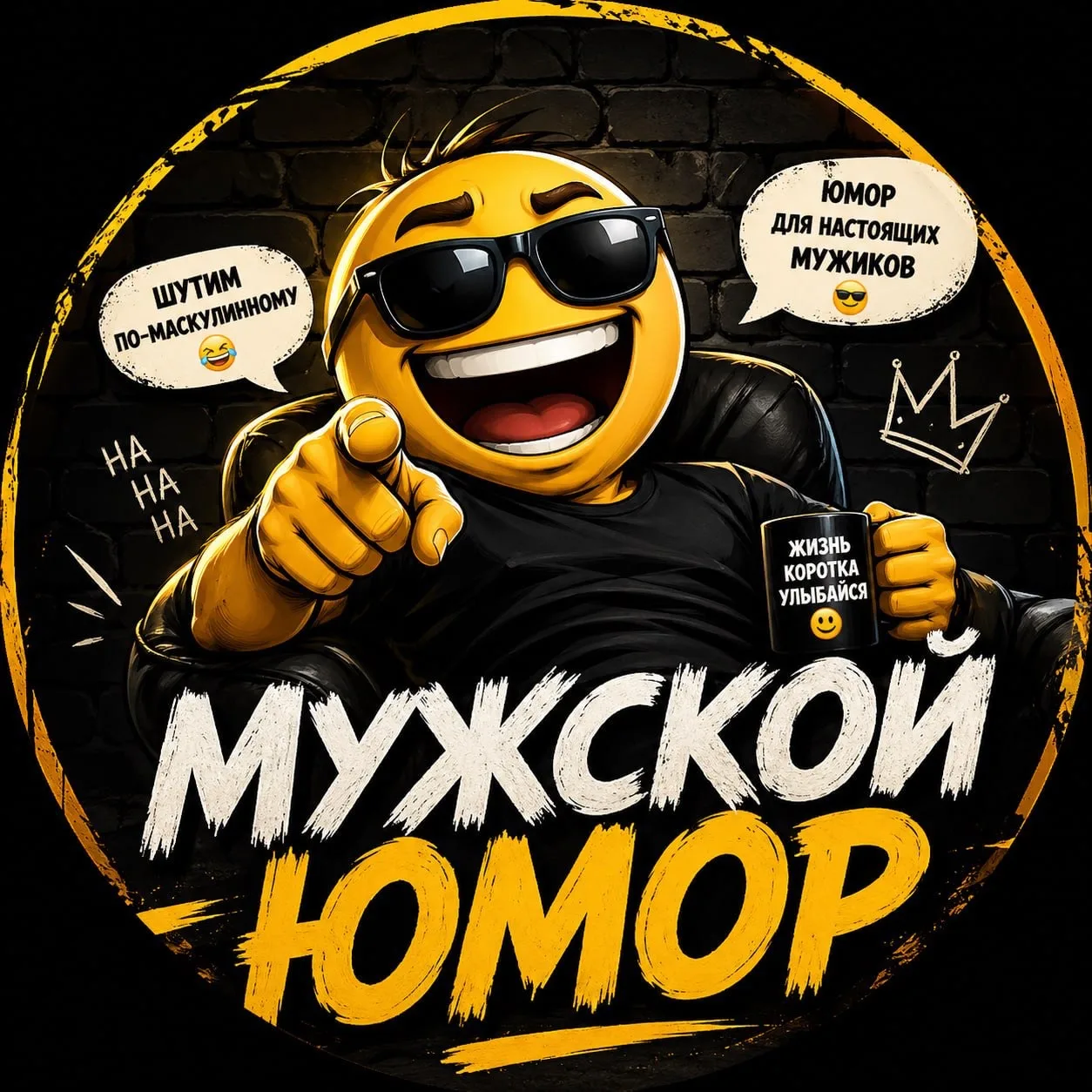 Мужской Юмор
