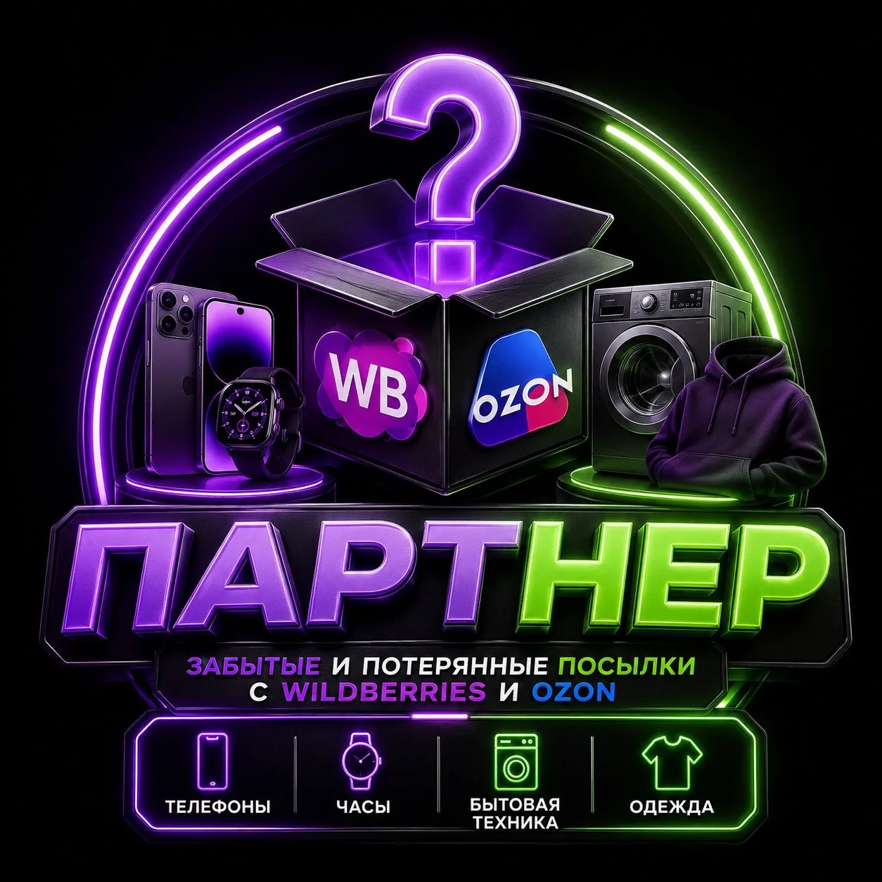 Партнёр "Посылки с Вайлдберриз и Озон" — канал в мессенджере MAX