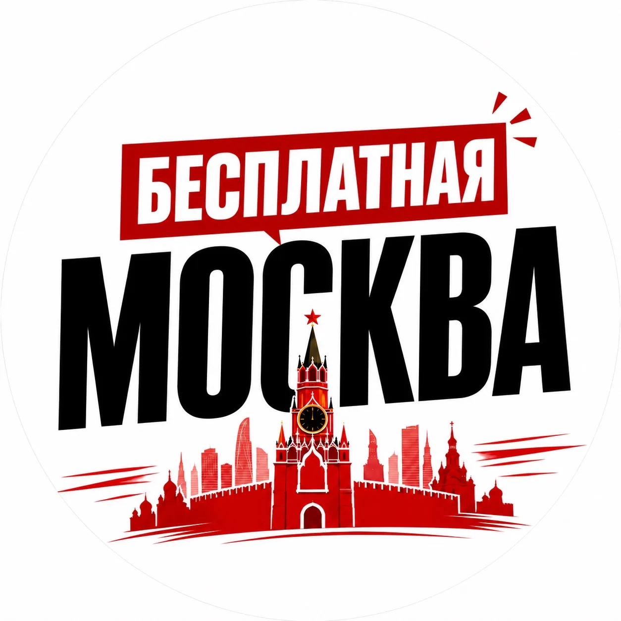 Бесплатная Москва — канал в мессенджере MAX