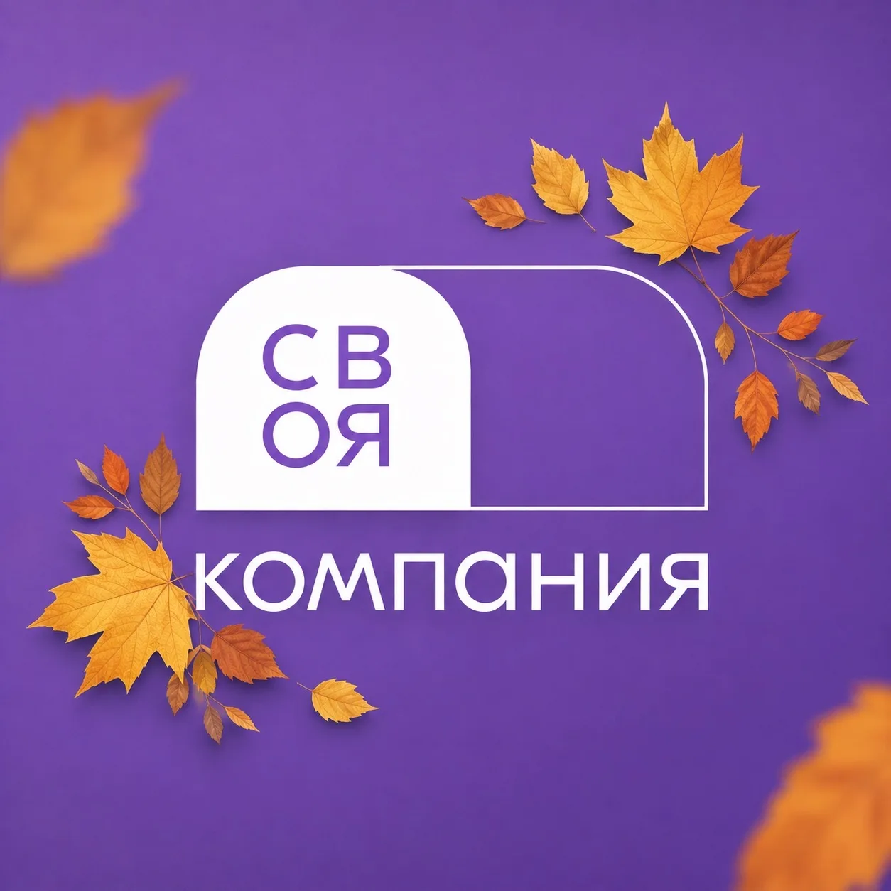 СВОЯ КОМПАНИЯ | Молодёжный центр | Новоспасское — канал в мессенджере MAX