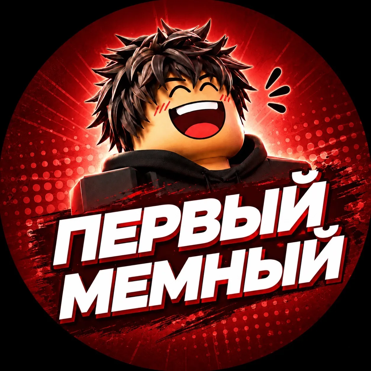 ПЕРВЫЙ МЕМНЫЙ — канал в мессенджере MAX