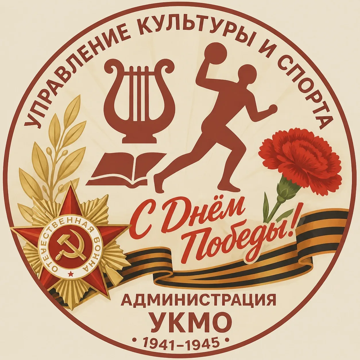 Управление культуры и спорта Администрации УКМО