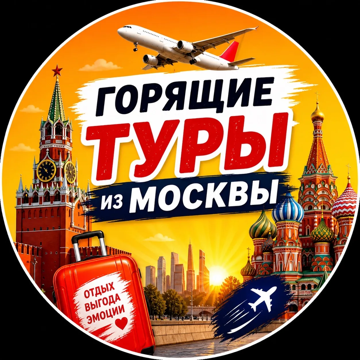 Горящие туры из Москвы — канал в мессенджере MAX