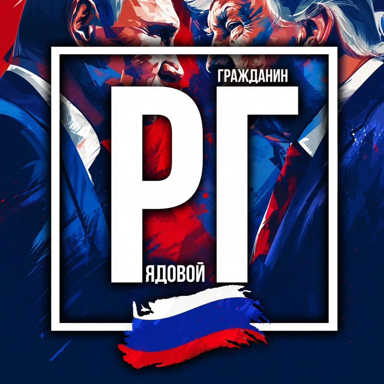 Рядовой Гражданин 🇷🇺 — канал в мессенджере MAX