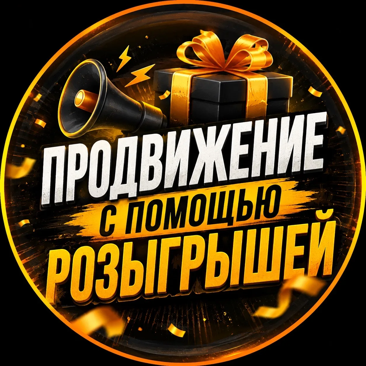 Продвижение с помощью Розыгрышей — канал в мессенджере MAX