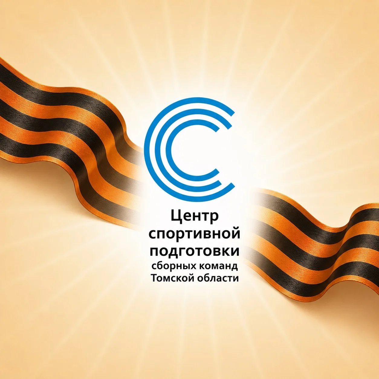 Центр спортивной подготовки сборных команд Томской области