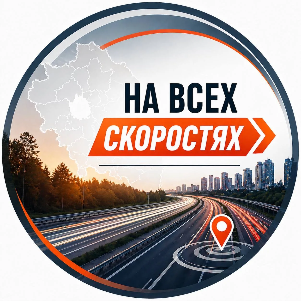 На всех скоростях — канал в мессенджере MAX