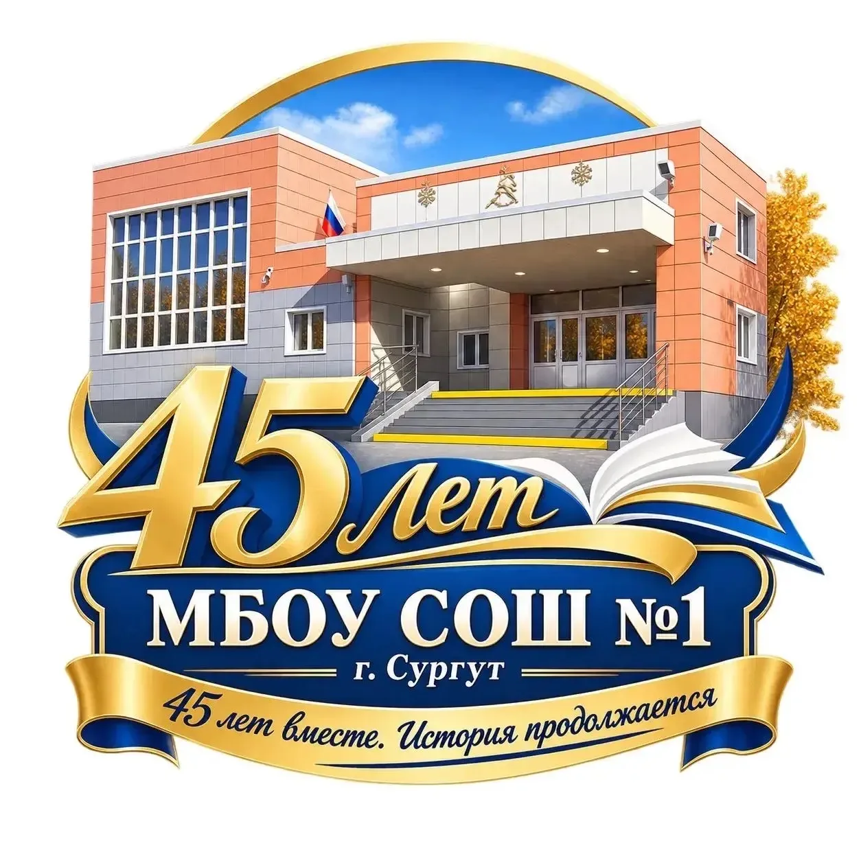 МБОУ СОШ 1 г. Сургут — канал в мессенджере MAX