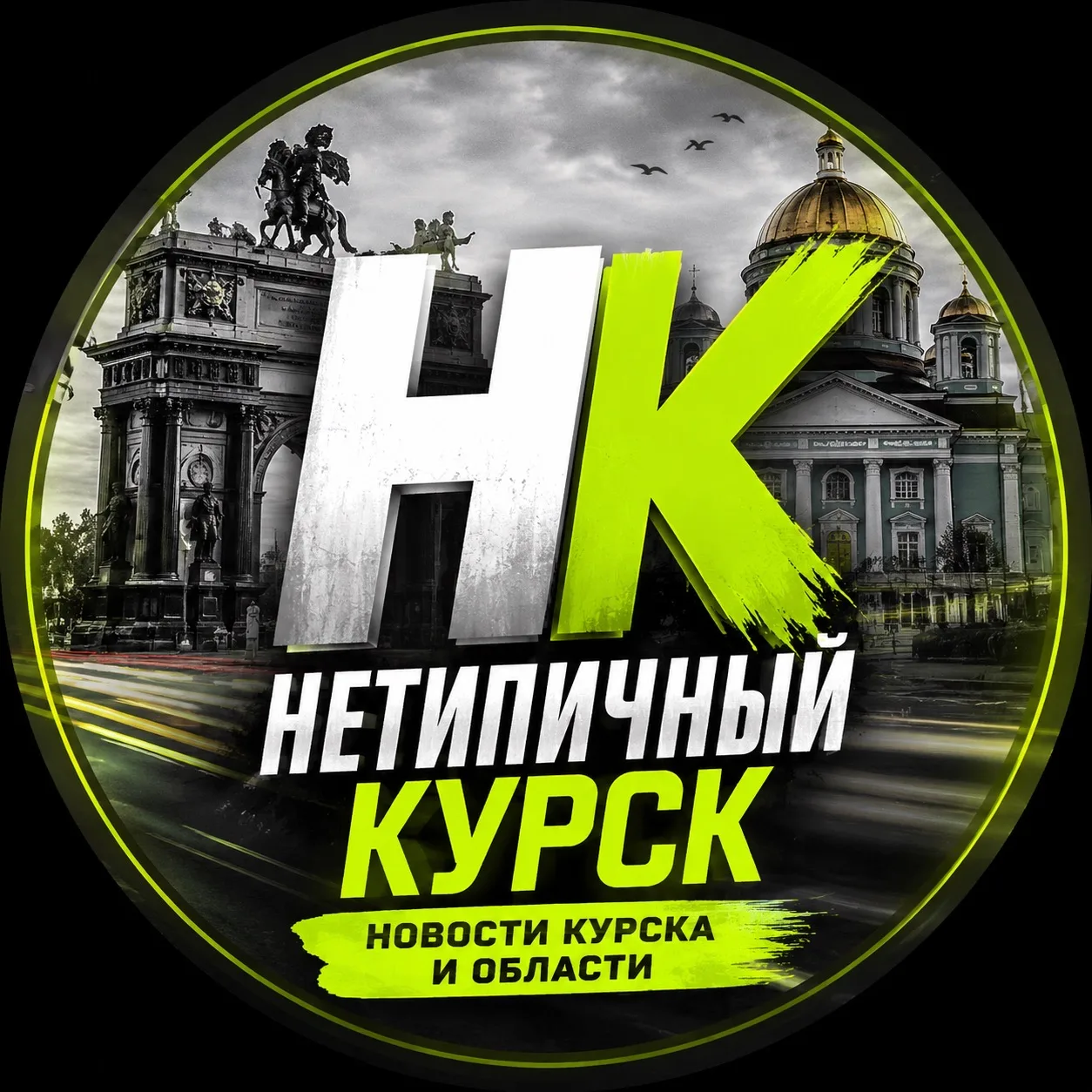 Нетипичный Курск — канал в мессенджере MAX