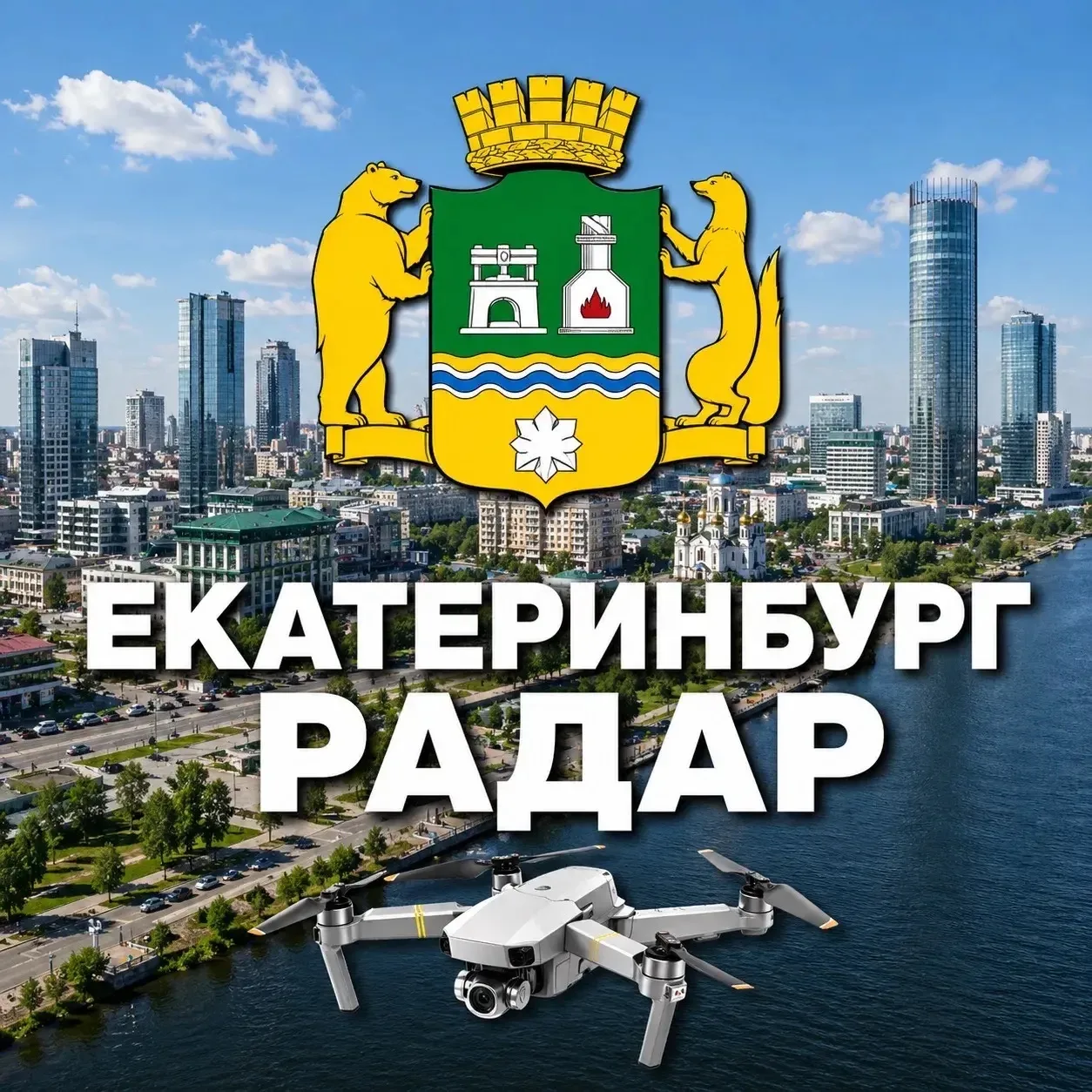 Радар Екатеринбург — канал в мессенджере MAX