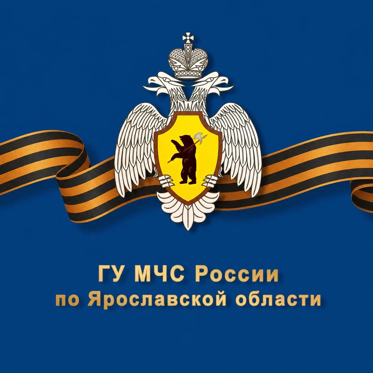 МЧС Ярославской области