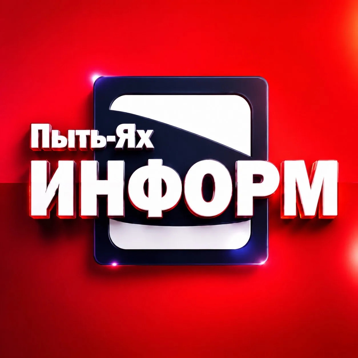 Пыть-Яхинформ — канал в мессенджере MAX
