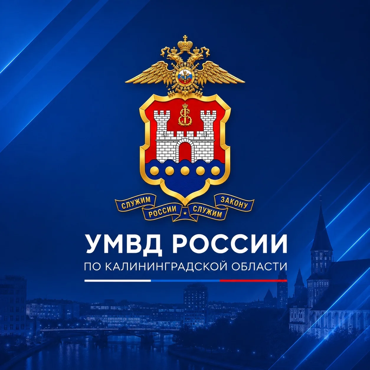 УМВД России по Калининградской области — канал в мессенджере MAX