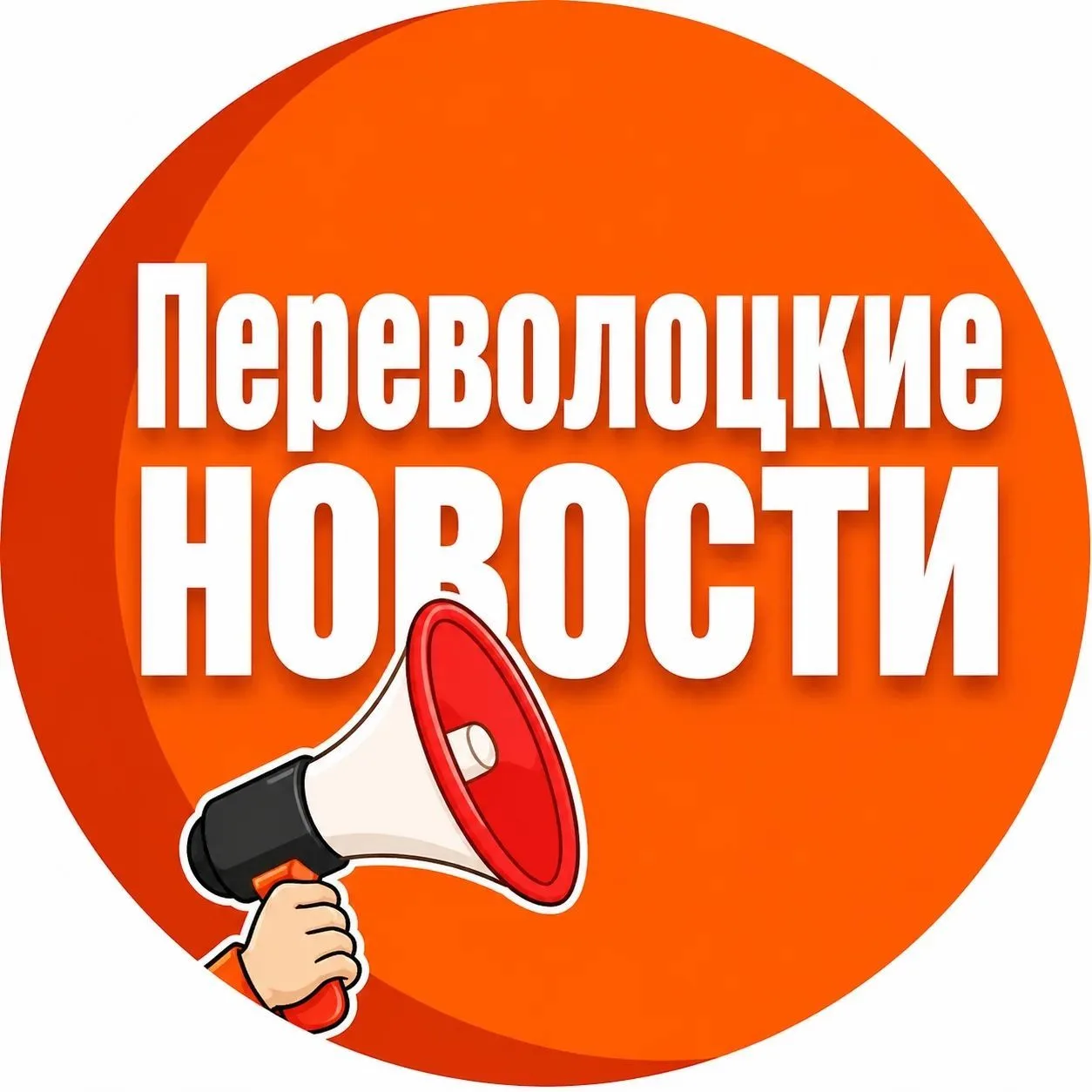 ПЕРЕВОЛОЦКИЕ НОВОСТИ — канал в мессенджере MAX