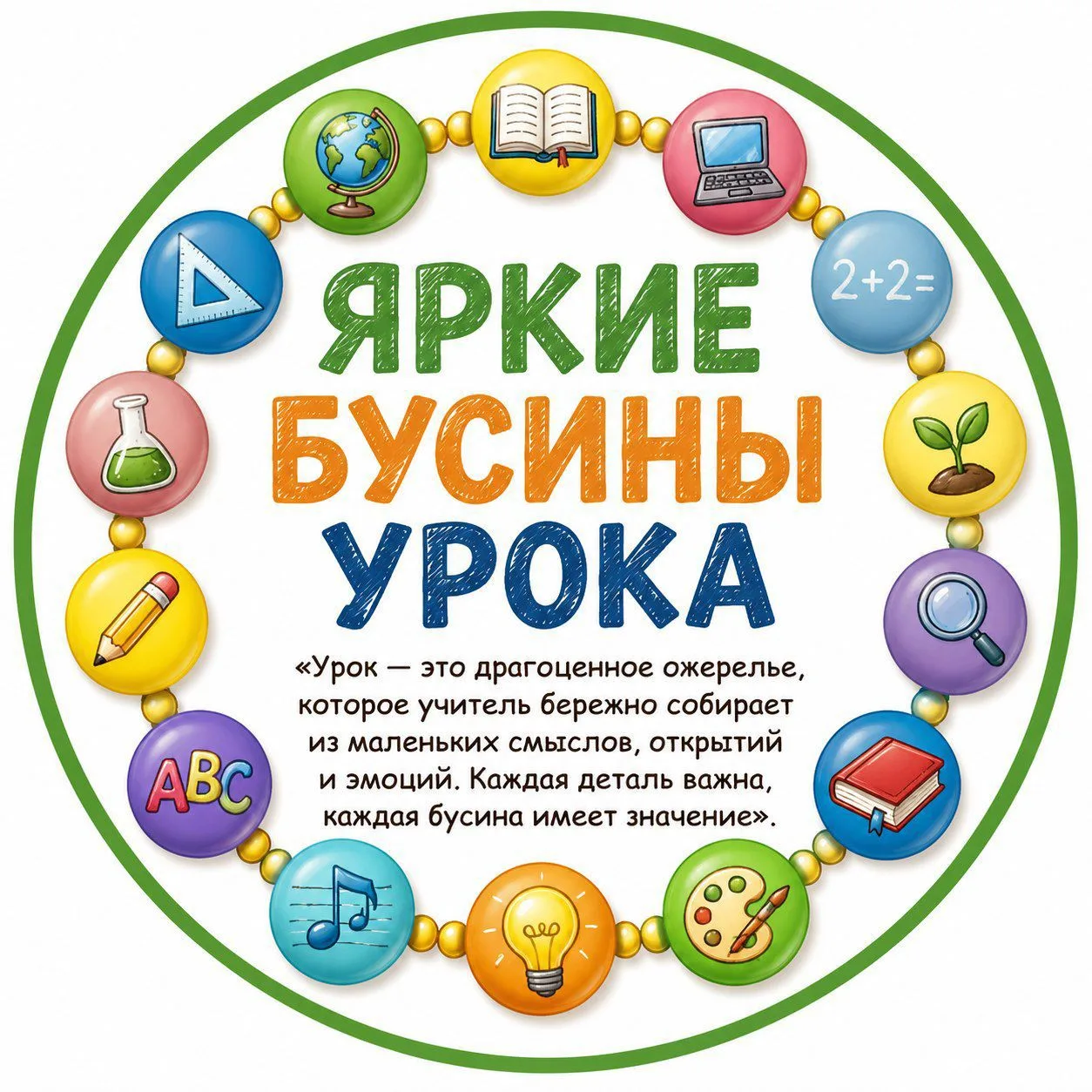 Яркие бусины урока с Ларисой Юрьевной. — канал в мессенджере MAX