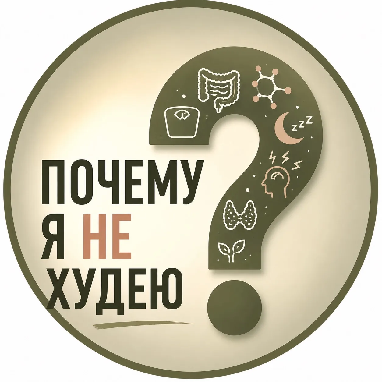 Почему я не худею? — канал в мессенджере MAX