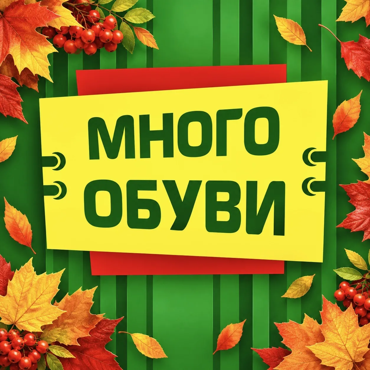 Много обуви — канал в мессенджере MAX