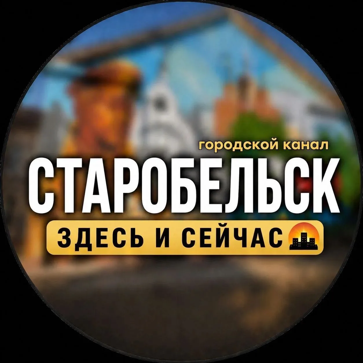 Старобельск ЗДЕСЬ и СЕЙЧАС📢