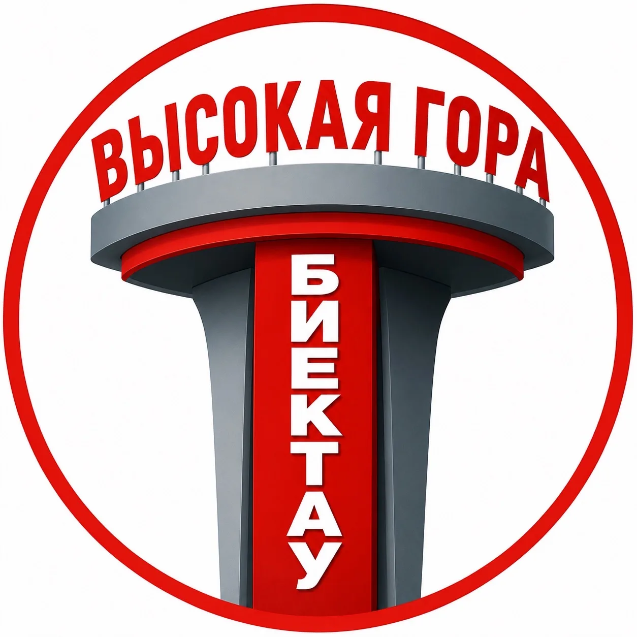 Высокая Гора | Биектау | Казань — канал в мессенджере MAX