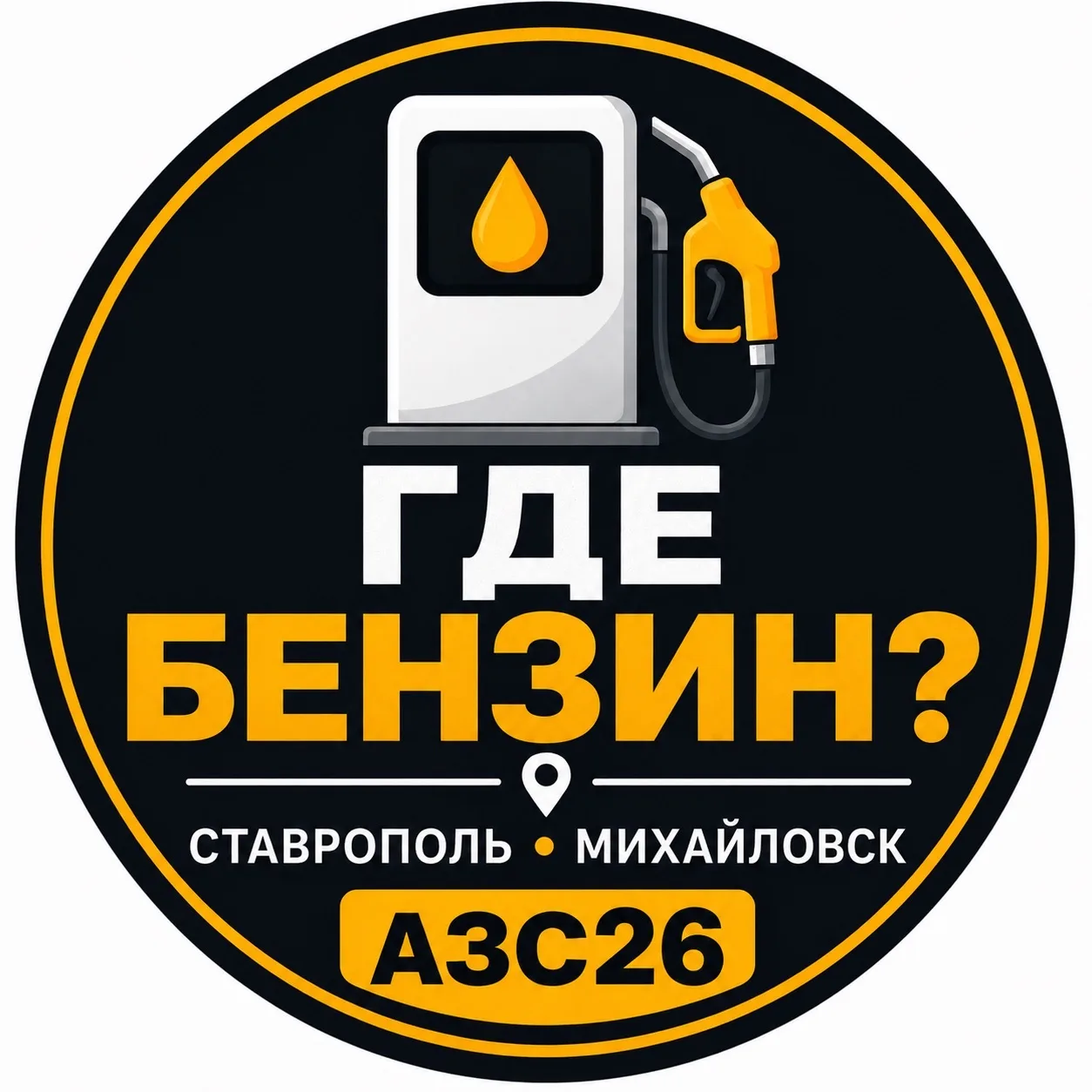 Где бензин? Михайловск | Ставрополь | АЗС26 — канал в мессенджере MAX