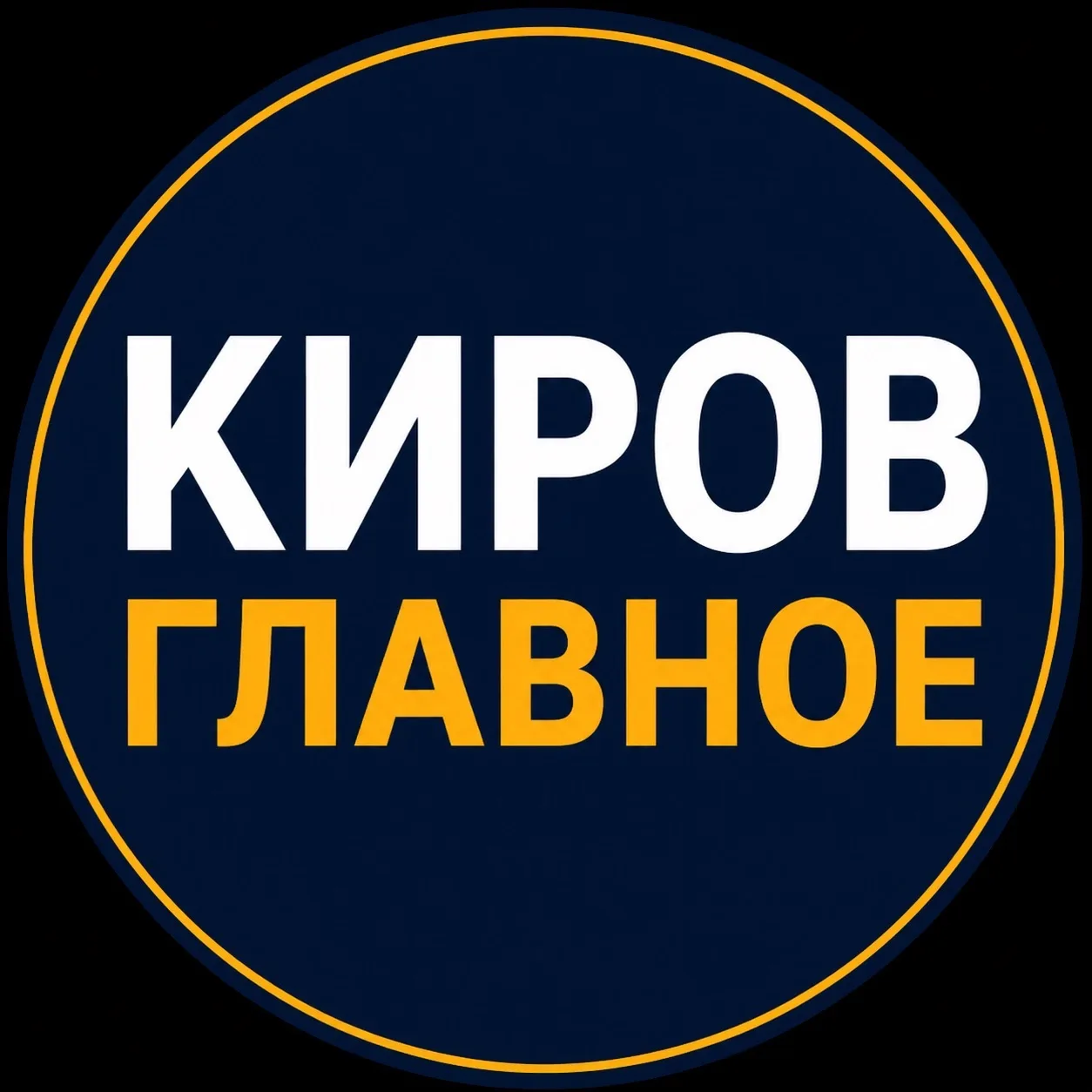 КИРОВ | ГЛАВНОЕ — канал в мессенджере MAX