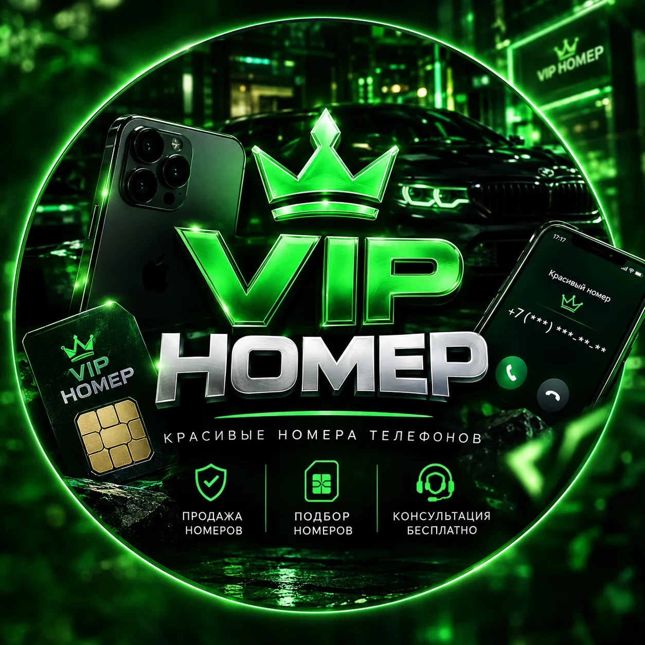 КРАСИВЫЕ НОМЕРА ТЕЛЕФОНОВ| VIP НОМЕР — канал в мессенджере MAX
