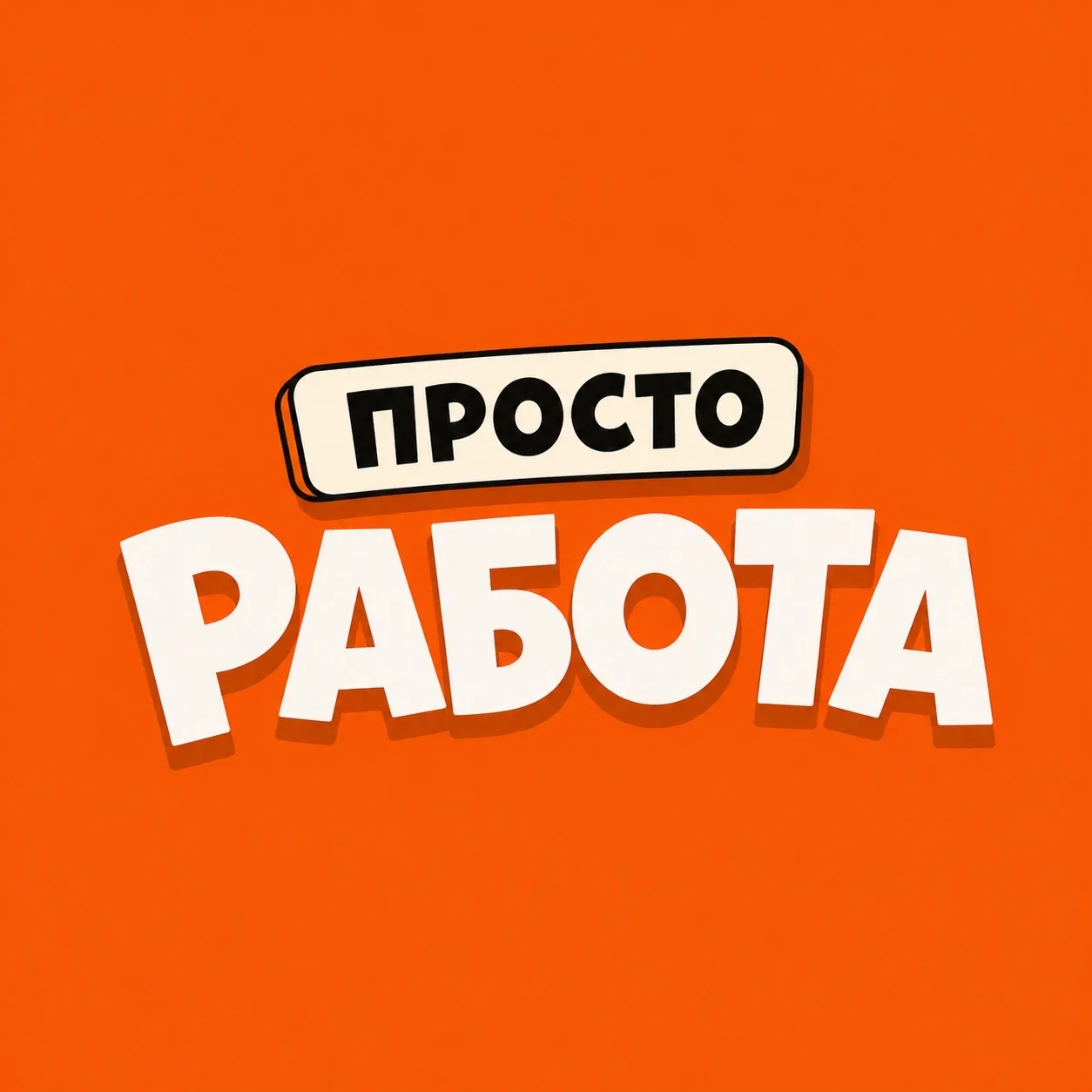 РАБОТА — канал в мессенджере MAX