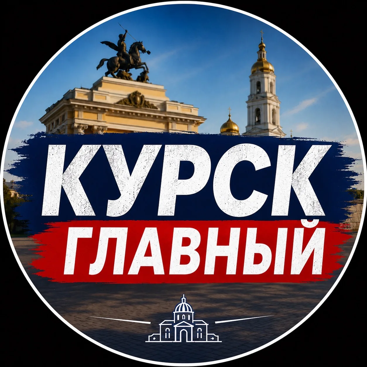 КУРСК ГЛАВНЫЙ — канал в мессенджере MAX
